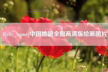中国台湾中国地图全图高清版绘画图片