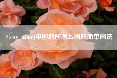 中国台湾中国地图怎么画的简单画法