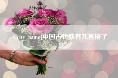 中国台湾中国古代就有九宫格了