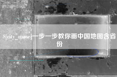 中国台湾一步一步教你画中国地图含省份