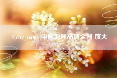 中国台湾中国地图高清全图 放大