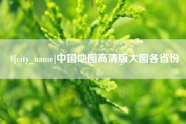 中国台湾中国地图高清版大图各省份