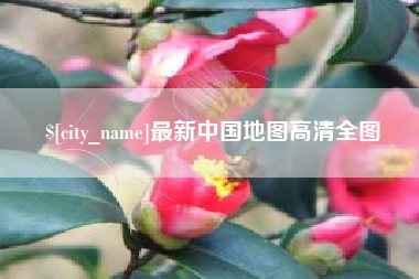 中国台湾最新中国地图高清全图