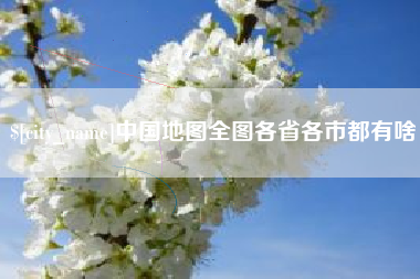 中国台湾中国地图全图各省各市都有啥