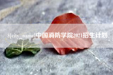 中国台湾中国消防学院2021招生计划