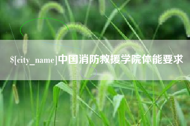 中国台湾中国消防救援学院体能要求