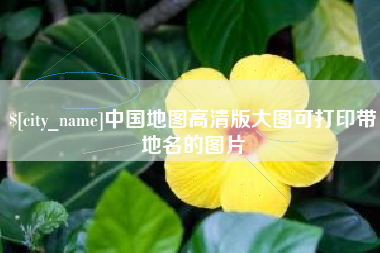中国台湾中国地图高清版大图可打印带地名的图片