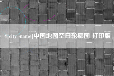 中国台湾中国地图空白轮廓图 打印版