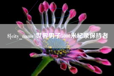 中国台湾世界男子5000米纪录保持者