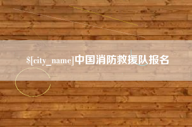 中国台湾中国消防救援队报名