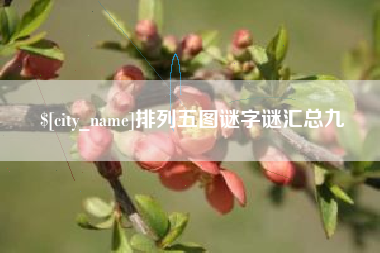 中国台湾排列五图谜字谜汇总九