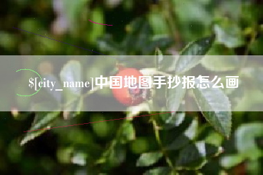 中国台湾中国地图手抄报怎么画