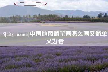 中国台湾中国地图简笔画怎么画又简单又好看