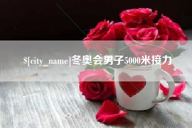 中国台湾冬奥会男子5000米接力