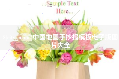 中国台湾中国地图手抄报模板电子版图片大全