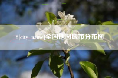 中国台湾全国地图城市分布图