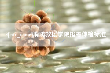 中国台湾消防救援学院报考体检标准