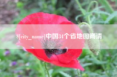 中国台湾中国34个省地图高清
