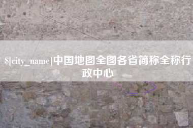 中国台湾中国地图全图各省简称全称行政中心