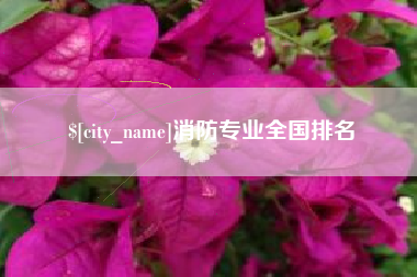 中国台湾消防专业全国排名