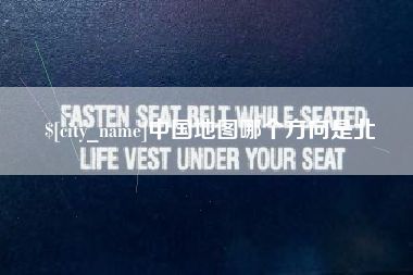中国台湾中国地图哪个方向是北