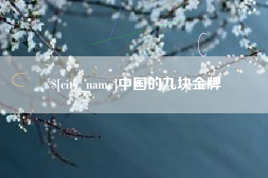 中国台湾中国的九块金牌