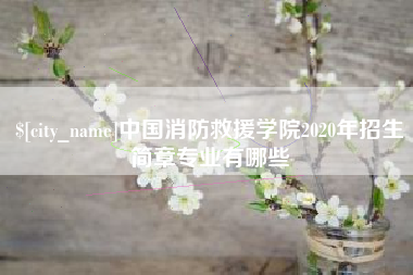 中国台湾中国消防救援学院2020年招生简章专业有哪些