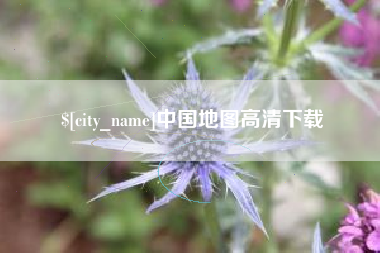 中国台湾中国地图高清下载