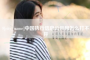中国台湾中国执行信息公开网怎么打不开