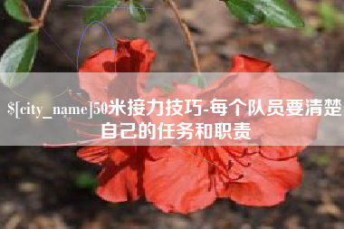 中国台湾50米接力技巧-每个队员要清楚自己的任务和职责