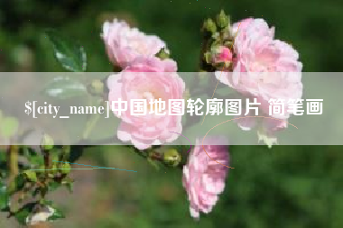 中国台湾中国地图轮廓图片 简笔画