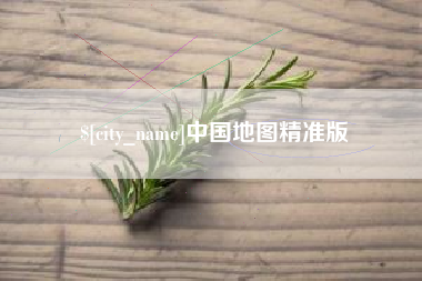 中国台湾中国地图精准版