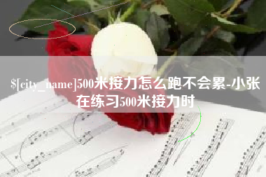 中国台湾500米接力怎么跑不会累-小张在练习500米接力时