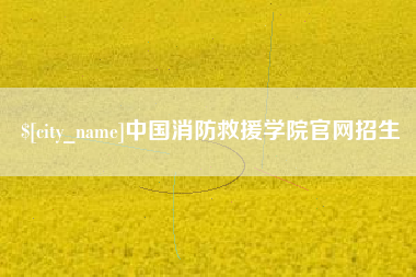 中国台湾中国消防救援学院官网招生