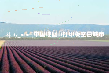 中国台湾中国地图a4打印版空白城市