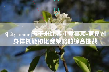 中国台湾五千米比赛注意事项-更是对身体机能和比赛策略的综合挑战