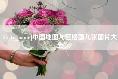 中国台湾中国地图九宫格画九张图片大全