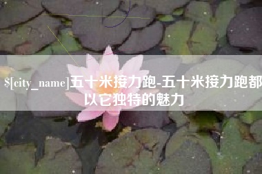 中国台湾五十米接力跑-五十米接力跑都以它独特的魅力
