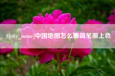 中国台湾中国地图怎么画简笔画上色