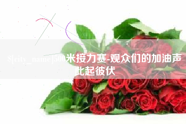 中国台湾500米接力赛-观众们的加油声此起彼伏
