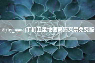 中国台湾手机卫星地图高清实景免费版
