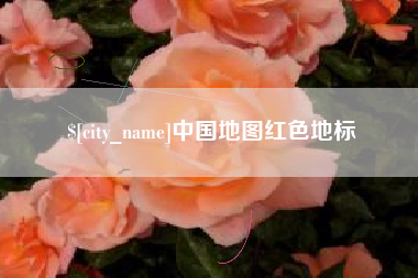 中国台湾中国地图红色地标