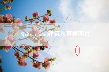 中国台湾建筑九宫格图片