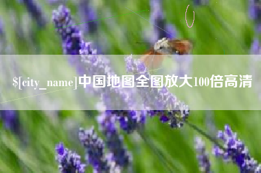 中国台湾中国地图全图放大100倍高清