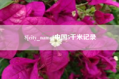 中国台湾中国5千米记录