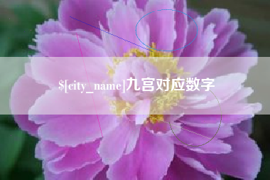 中国台湾九宫对应数字