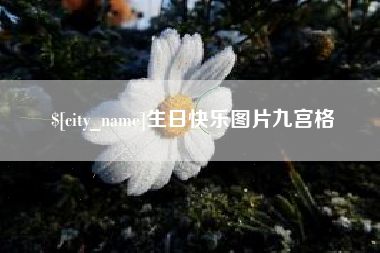 中国台湾生日快乐图片九宫格