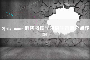 中国台湾消防救援学院招生录取分数线2019