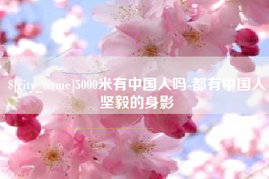 中国台湾5000米有中国人吗-都有中国人坚毅的身影