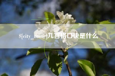 中国台湾九宫格口诀是什么